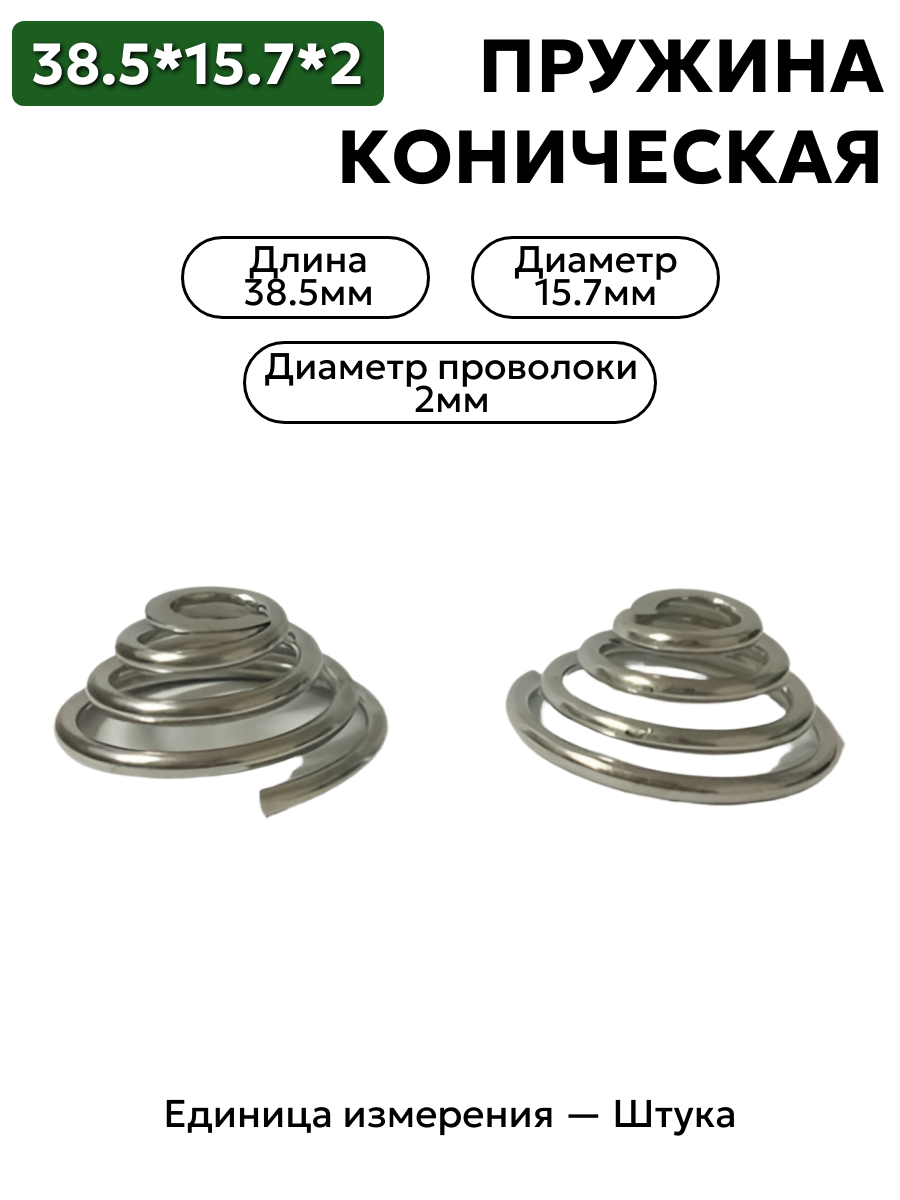 пружина сжатия коническая 15.7х38.5х2 в интернет-магазине НМК