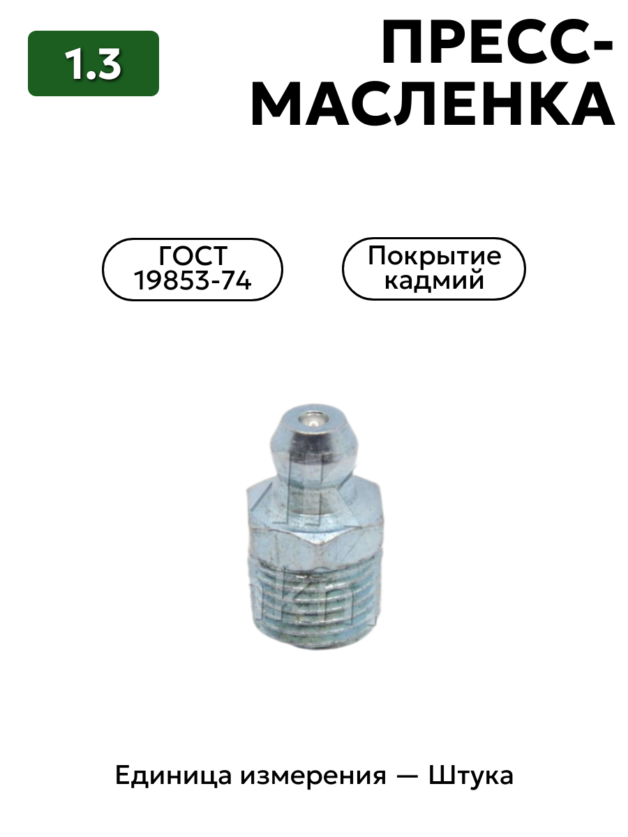 пресс-масленка 1.3 кд6 гост 19853-74 в интернет-магазине НМК