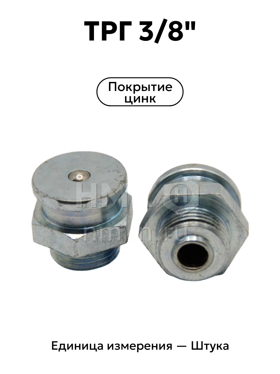 трг 3/8" в интернет-магазине НМК