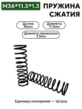 пружина сжатия 36х11,5х1,3 в Нижнем Новгороде
