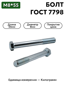 болт м8х55 кл.пр.8.8 гост 7798-70 (цинк) в Нижнем Новгороде