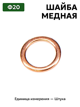 шайба медная ф20 в Нижнем Новгороде