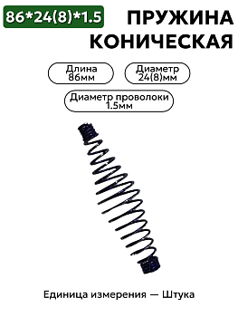 пружина сжатия коническая 86х24(8)х1,5 в Нижнем Новгороде