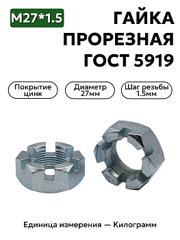 гайка корончатая/прорезная гост 5919 м27х1,5 цинк в Нижнем Новгороде