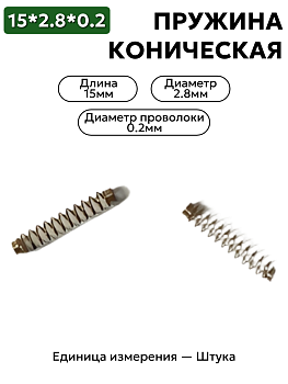 пружина сжатия коническая 15х2,8х0,2 в Нижнем Новгороде