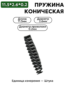 пружина сжатия коническая 11,5х2,6х0,2 в Нижнем Новгороде